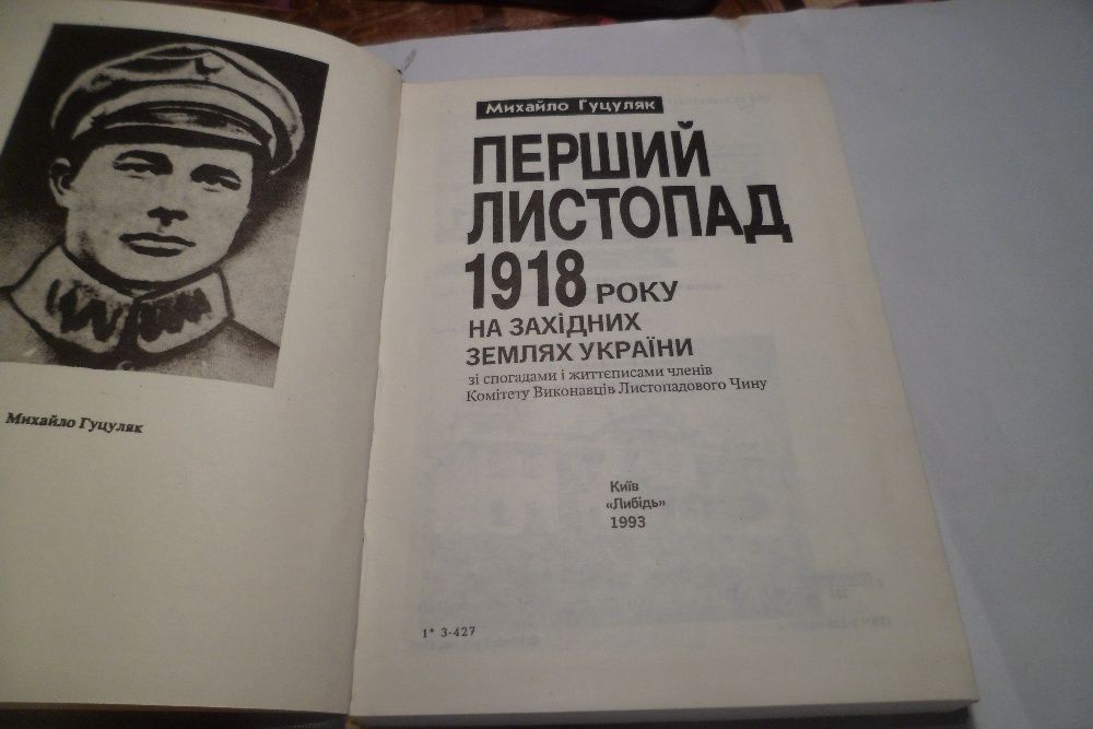 Книги, Перший листопад 1918, Гуцуляк