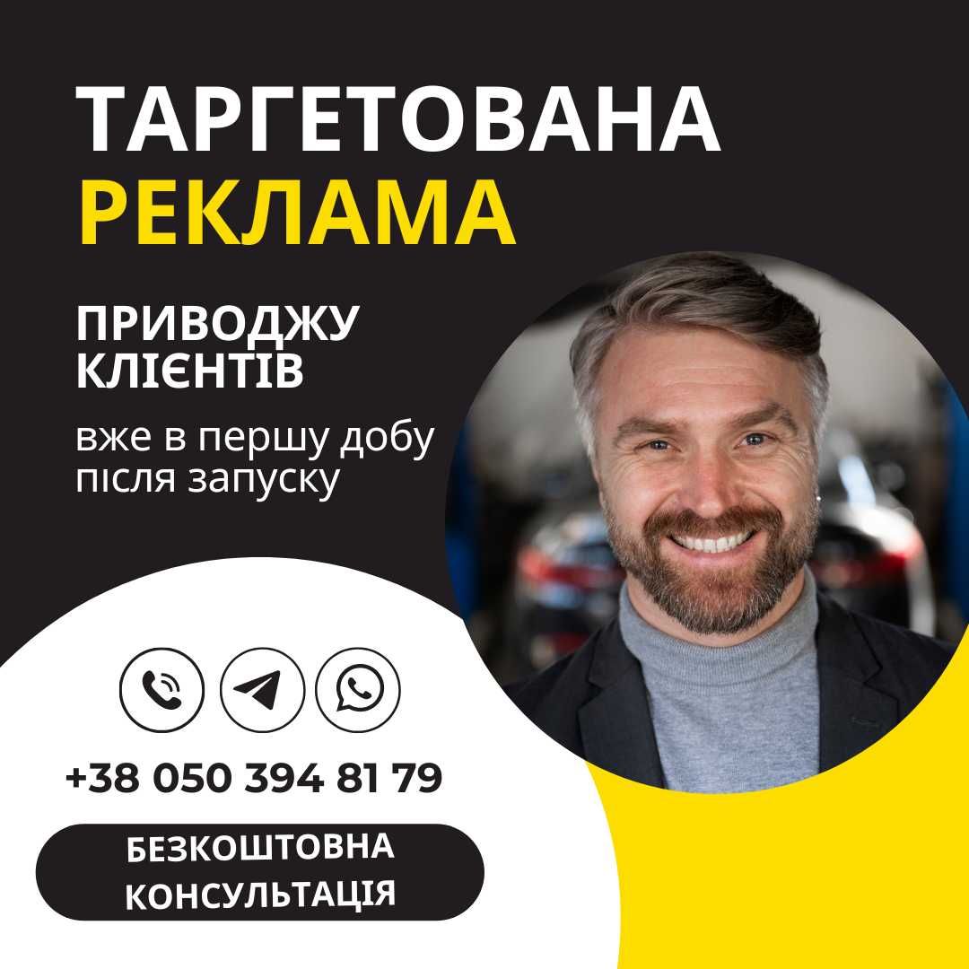 Таргетолог | Реклама Fb & Inst | Таргет для бізнесу