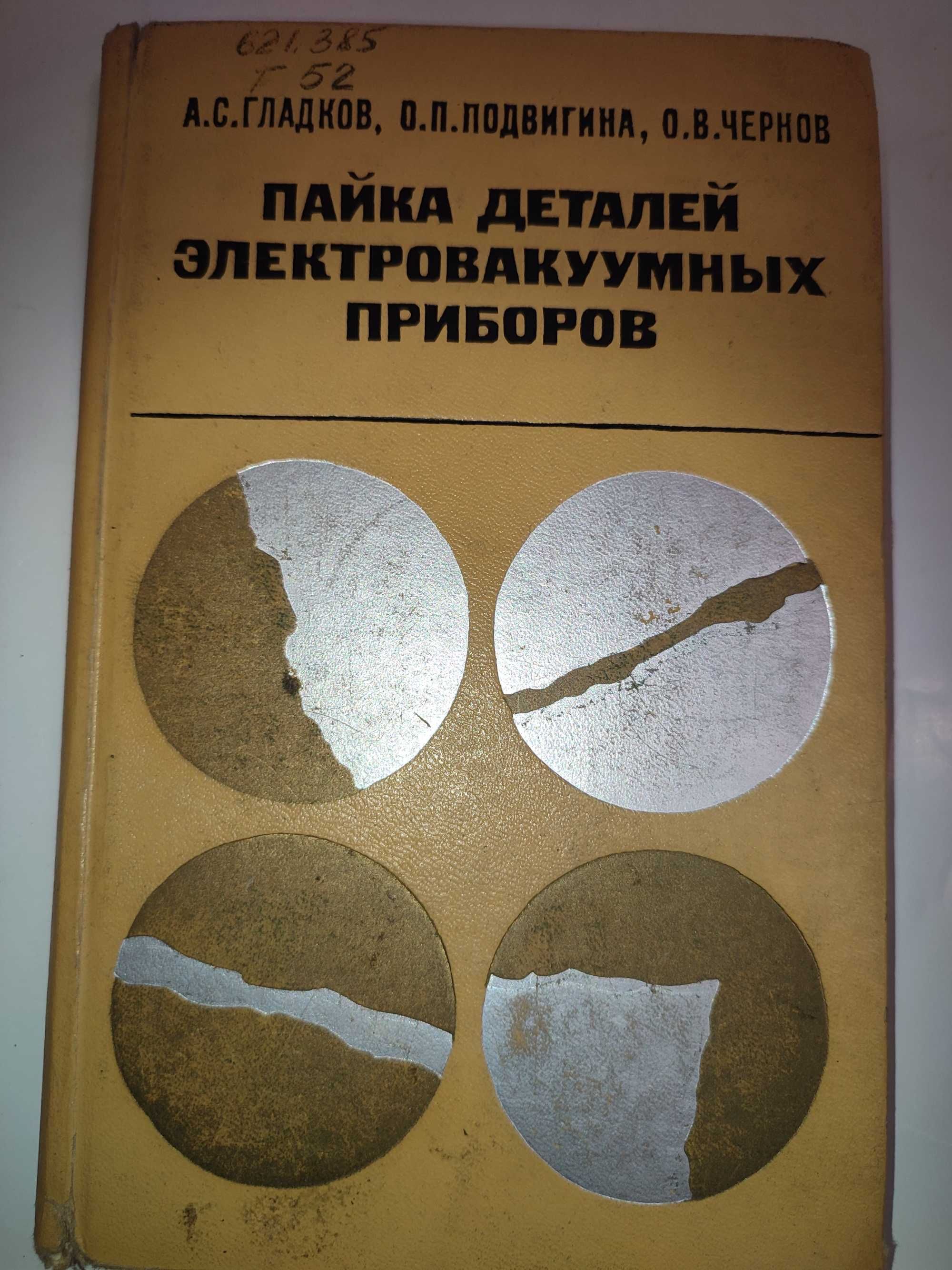 Пайка деталей электровакуумных приборов Гладков