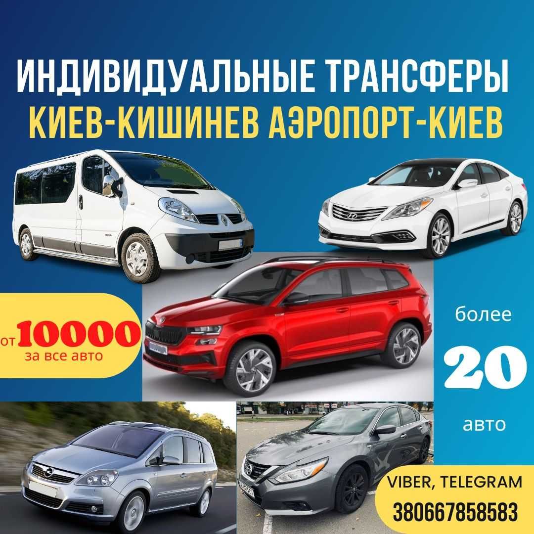 Трансфер с/до Кишинева, Київ Кишинів (Киев Кишинев) 10000 за все авто