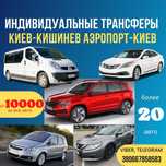 Трансфер Київ Кишинів (Киев Днепр Кишинев) 10000 за авто, от 2500/чел