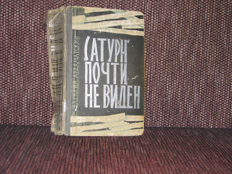 Василий Ардаматский «Сатурн» почти не виден
