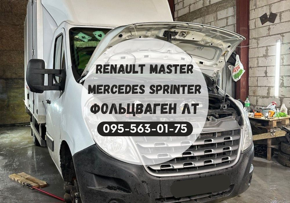 Ремонт Renault Master, Mercedes sprinter, Volkswagen Lt