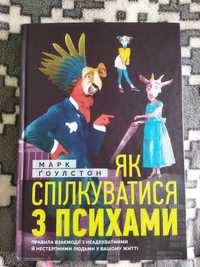 Книга Як спілкуватися з психами