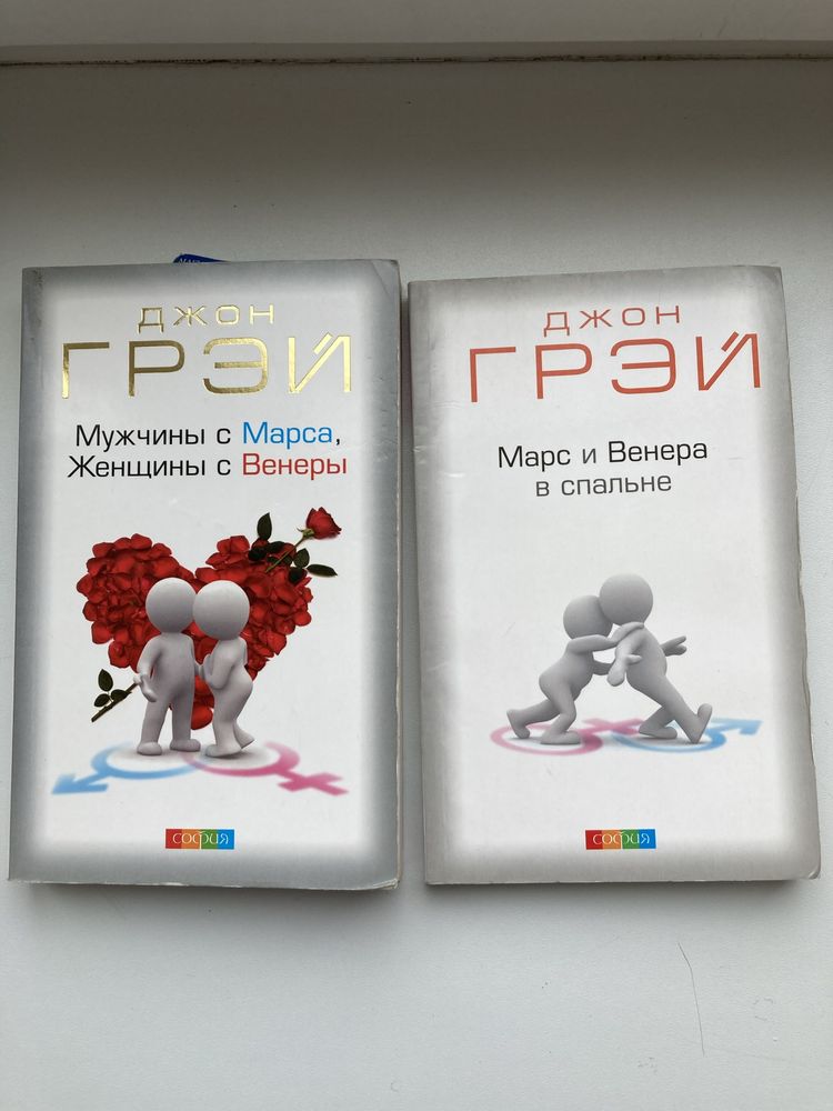 Джон Грей «Марс и Венера в спальне», «Мужчина с Марса, женщина с…»