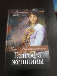 Книга Веры Крыжановской « Голгофа женщины»