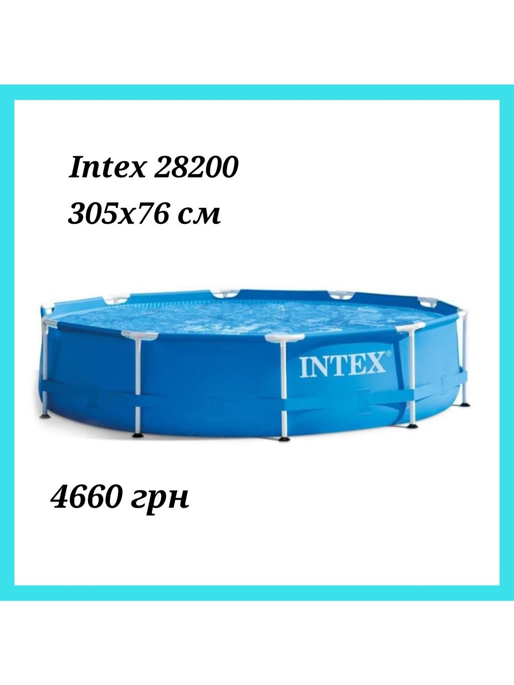 Каркасний круглий басейн Intex діаметр 305 см, Інтекс різні види