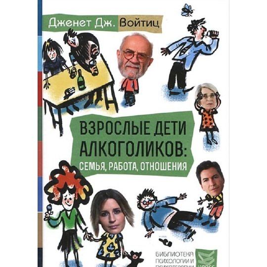 Взрослые дети алкоголиков: семья, работа, отношения.