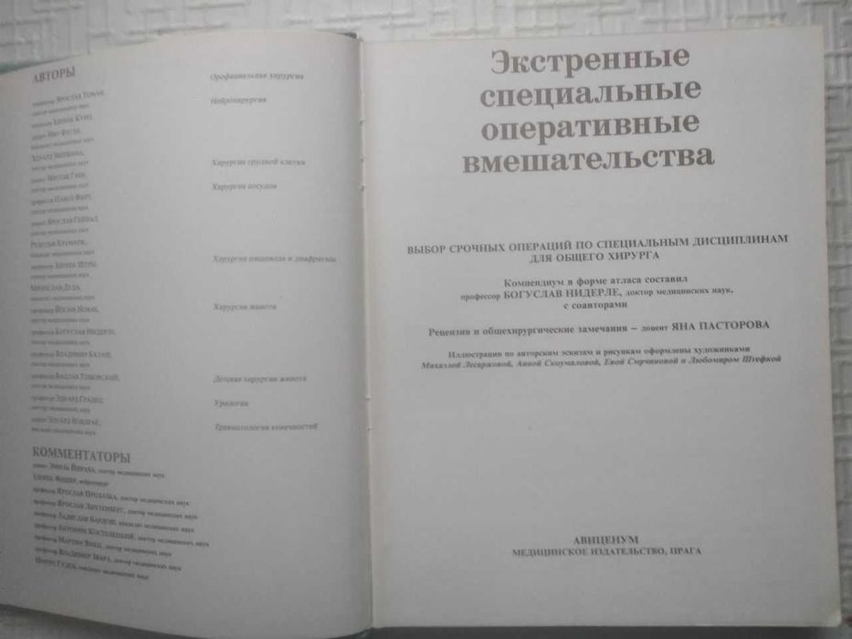 Экстренные специальные оперативные вмешательства. Богуслав Нидерле
