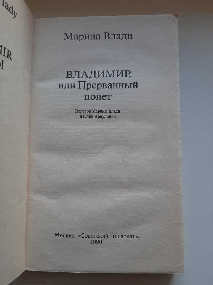 Марина Влади "Владимир, или Прерванный полет", из-во 1990 г.