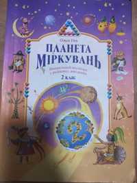 Планета міркувань, навчальний посібник з розвитку мислення,автор Гісь