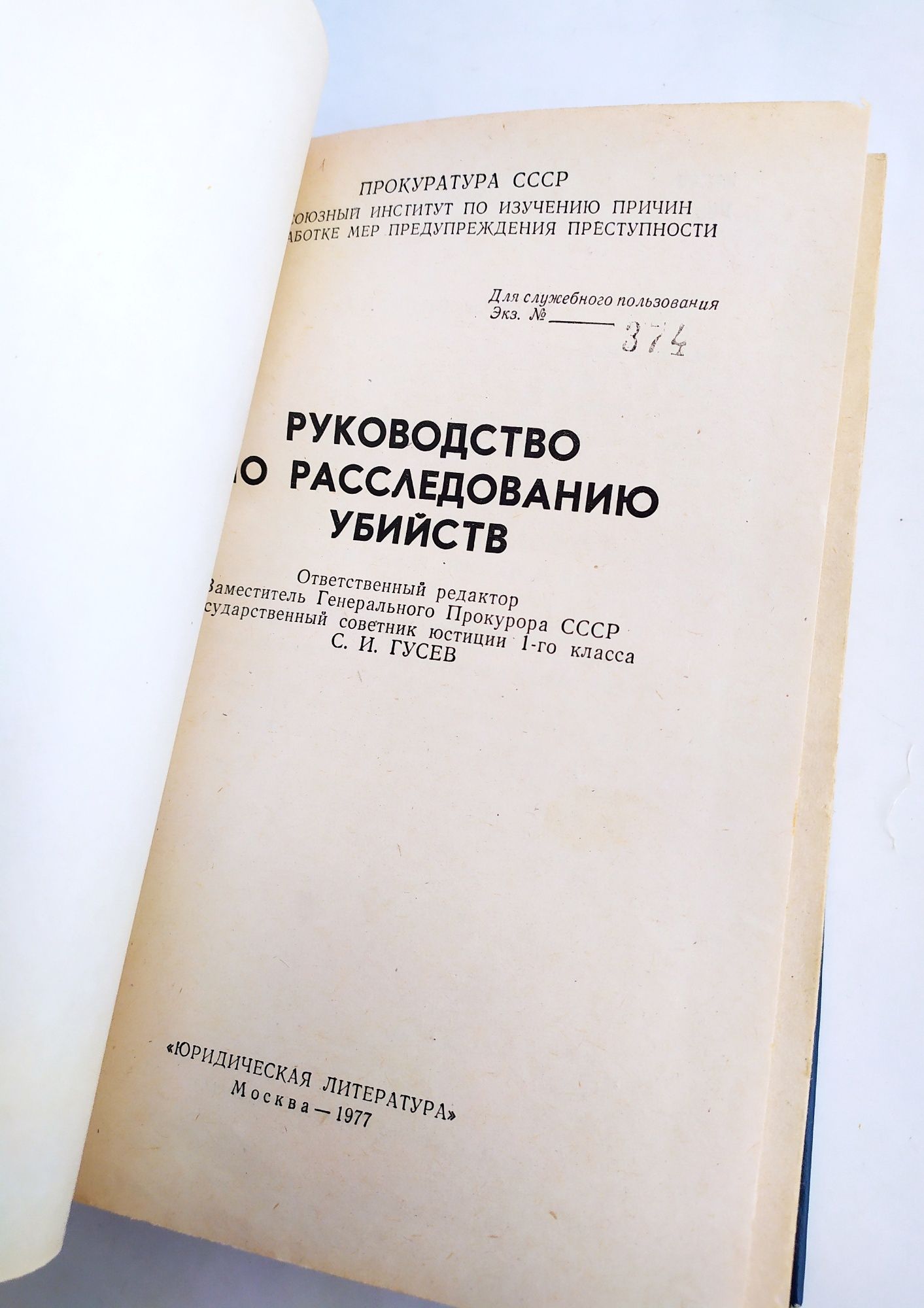 УБИЙСТВО Руководство по расследованию убийств уголовный кодекс право