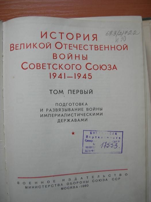 История Великой Отечественной войны Советского Союза 1941-1945.2 тома(