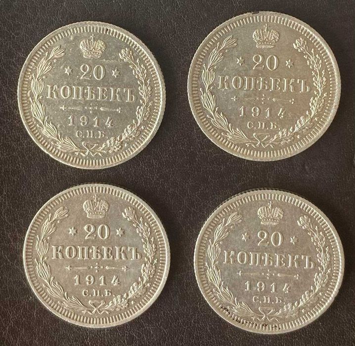 20 копеек 1914 СПБ-ВС Россия 4 штуки