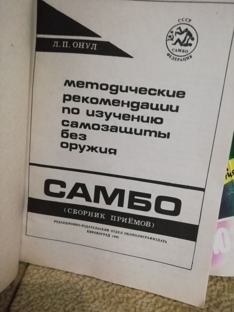 Книга 1990г.Самбо самозащита без оружия.Л.П.Онул и Самозащита Карякин.
