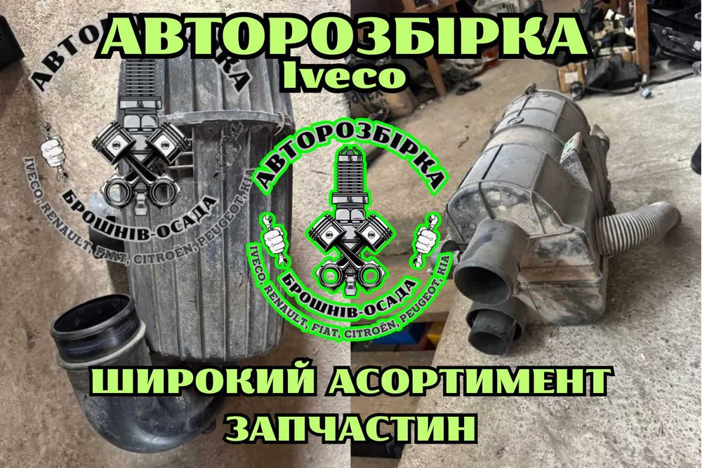 Корпус повітряного фільтра Iveco – оригінал