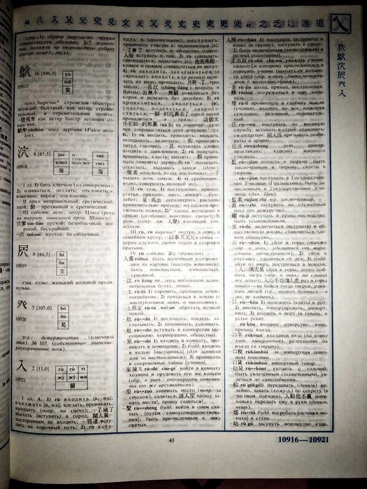 Ошанин И.М. Большой русско-китайский словарь Том 4 издание 1984г