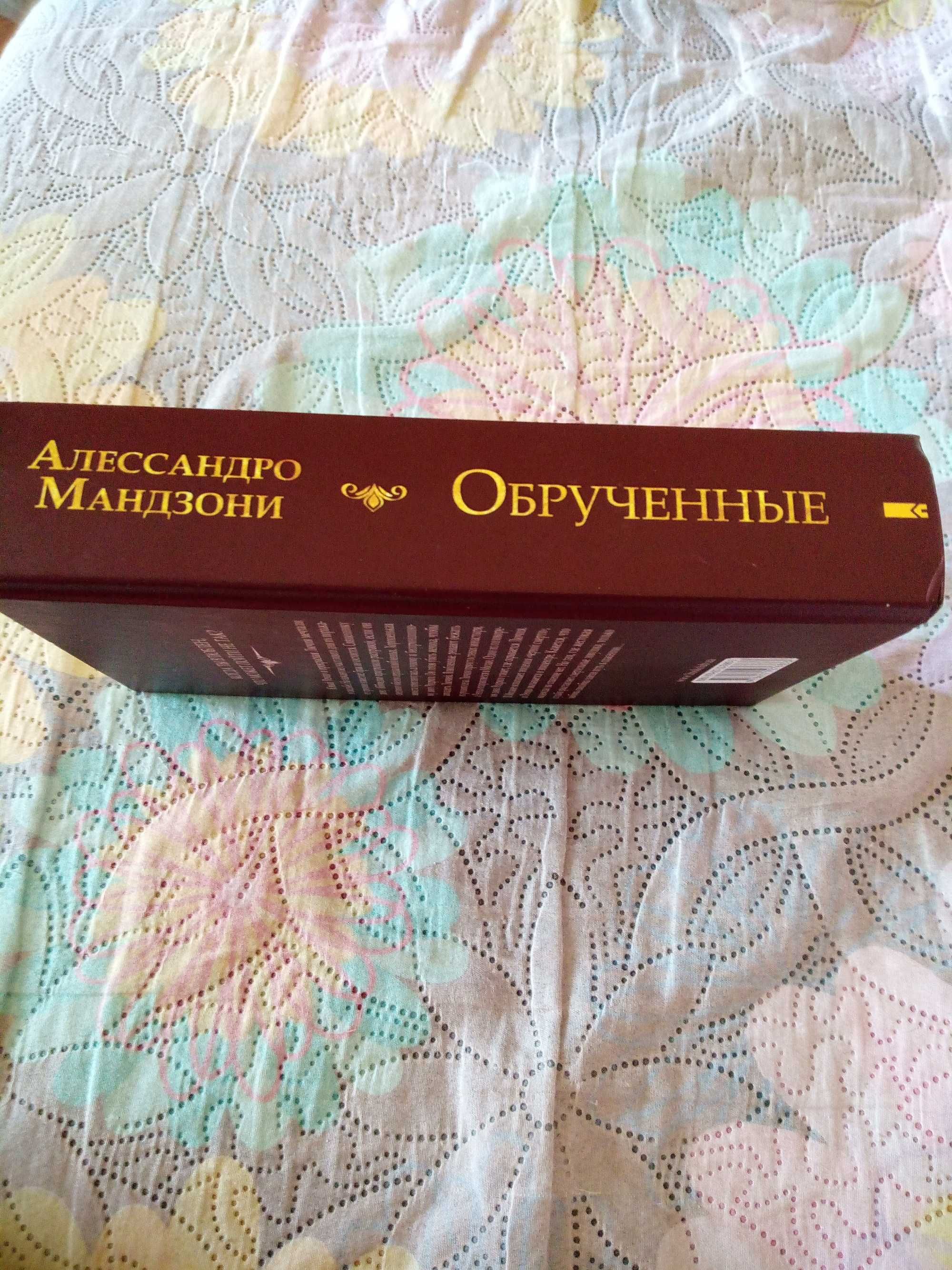 продам книгу Алессандро Мандзони - Обрученные