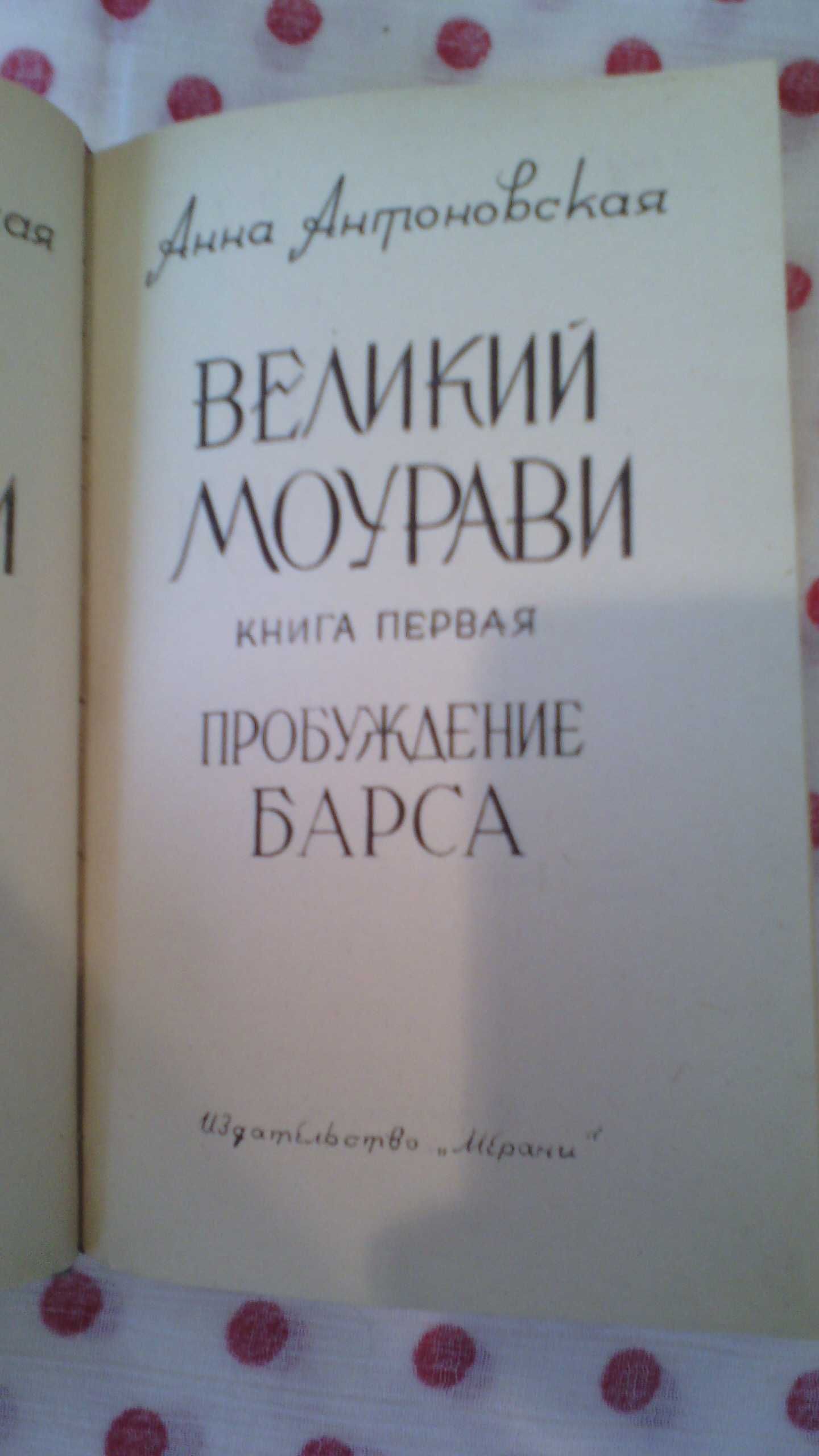 Книги Анна Антоновська