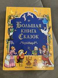 Велика книжка казок