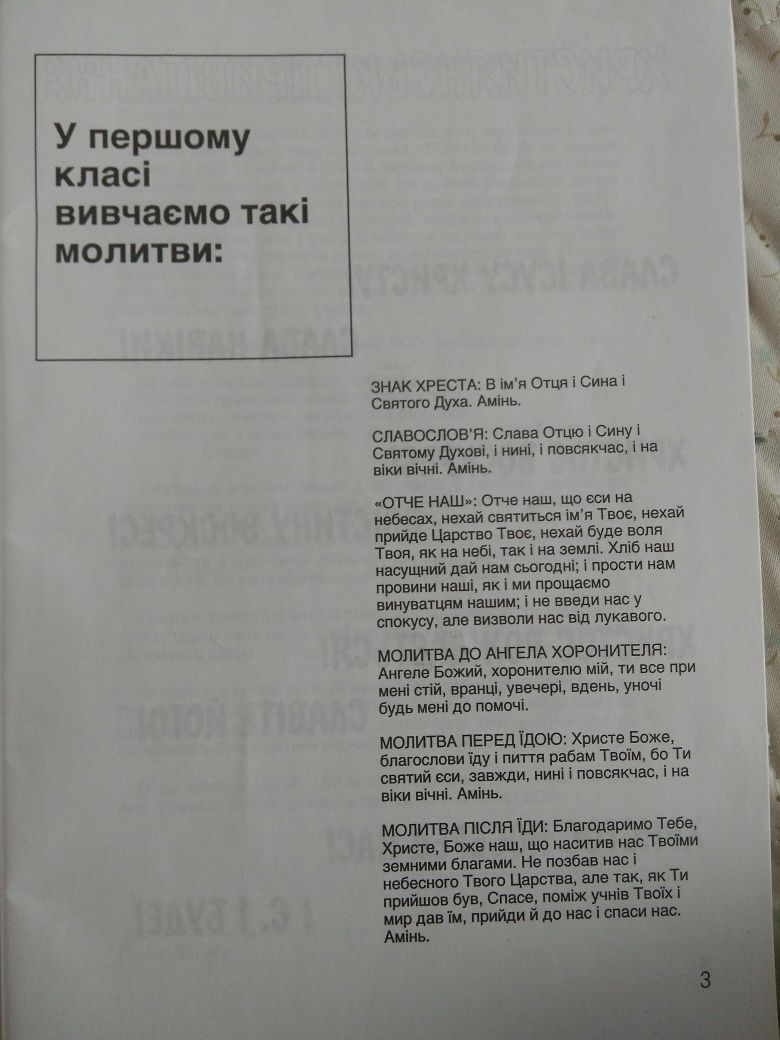 Пізнаваймо катехизм для 1-го класу серія з нами Бог Євангеліє книга