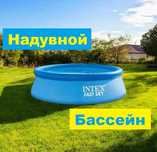 Бассейн семейный наливной круглый Интекс. Надувной детский