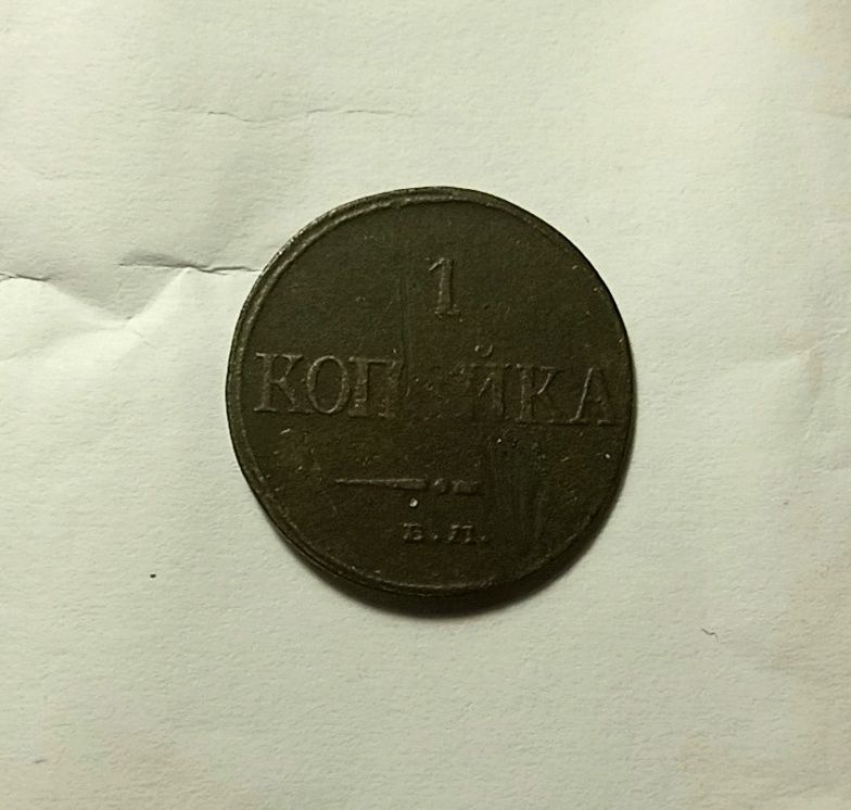 1 копейка 1832 год. Царская монета