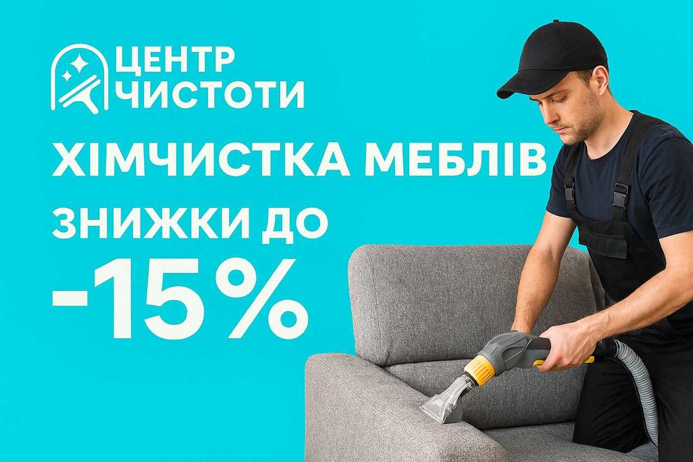 Хімчистка дивану/матрацу/крісла/меблів