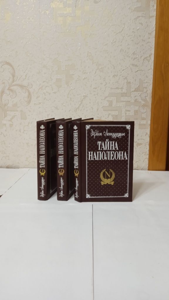 Книги "Тайна Наполеона" новые 3 тома Э.Лепеллетье