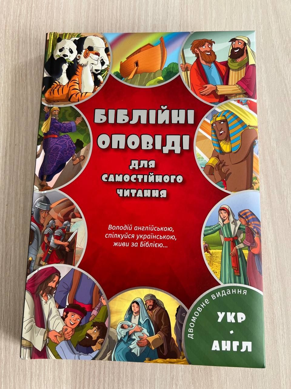 Біблія для дітей українсько-англійська