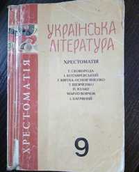 Українська, зарубіжна література хрестоматія 9 клас