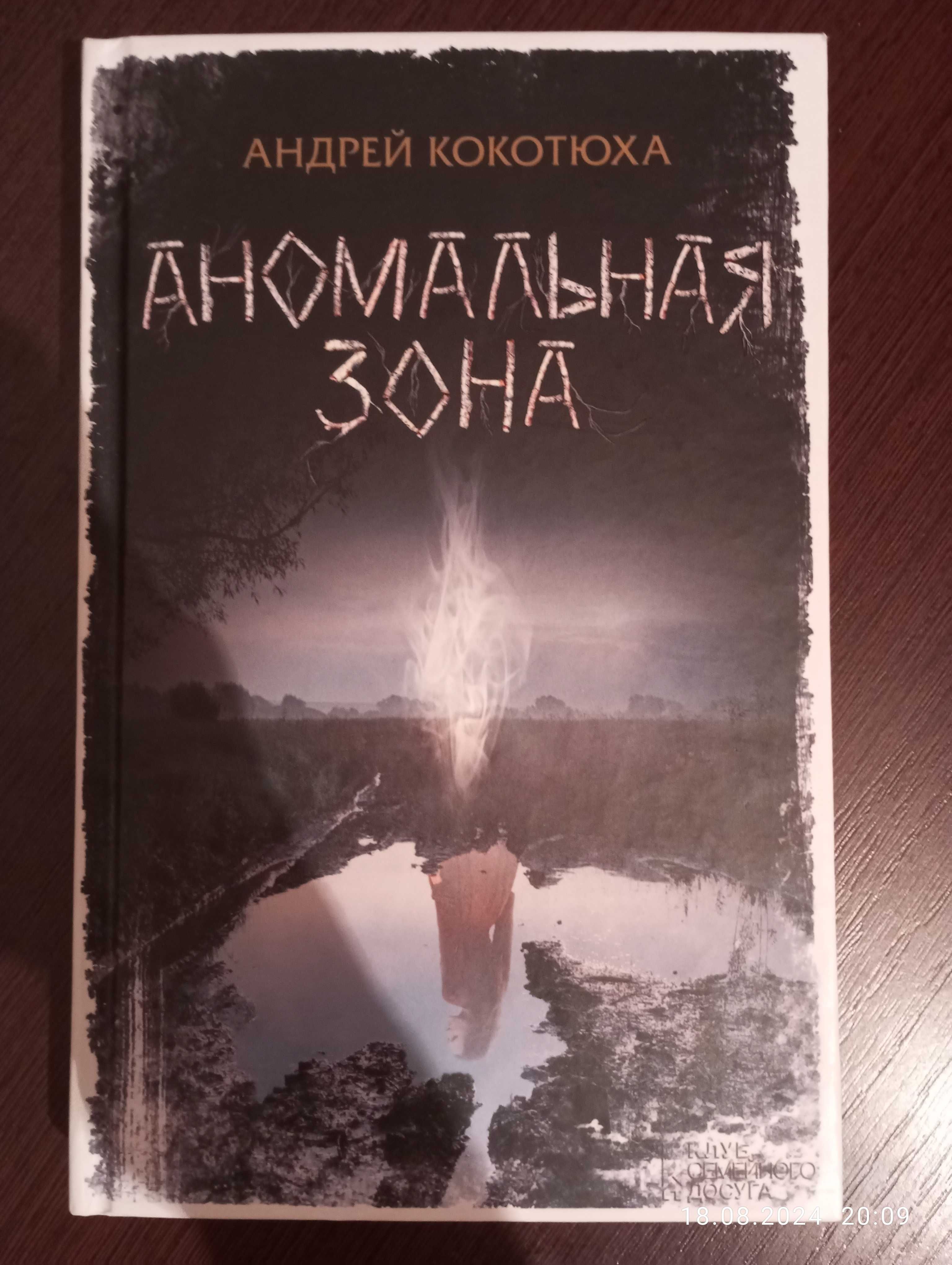 Книга б/у "Аномальна зона" Андрій Кокотюха