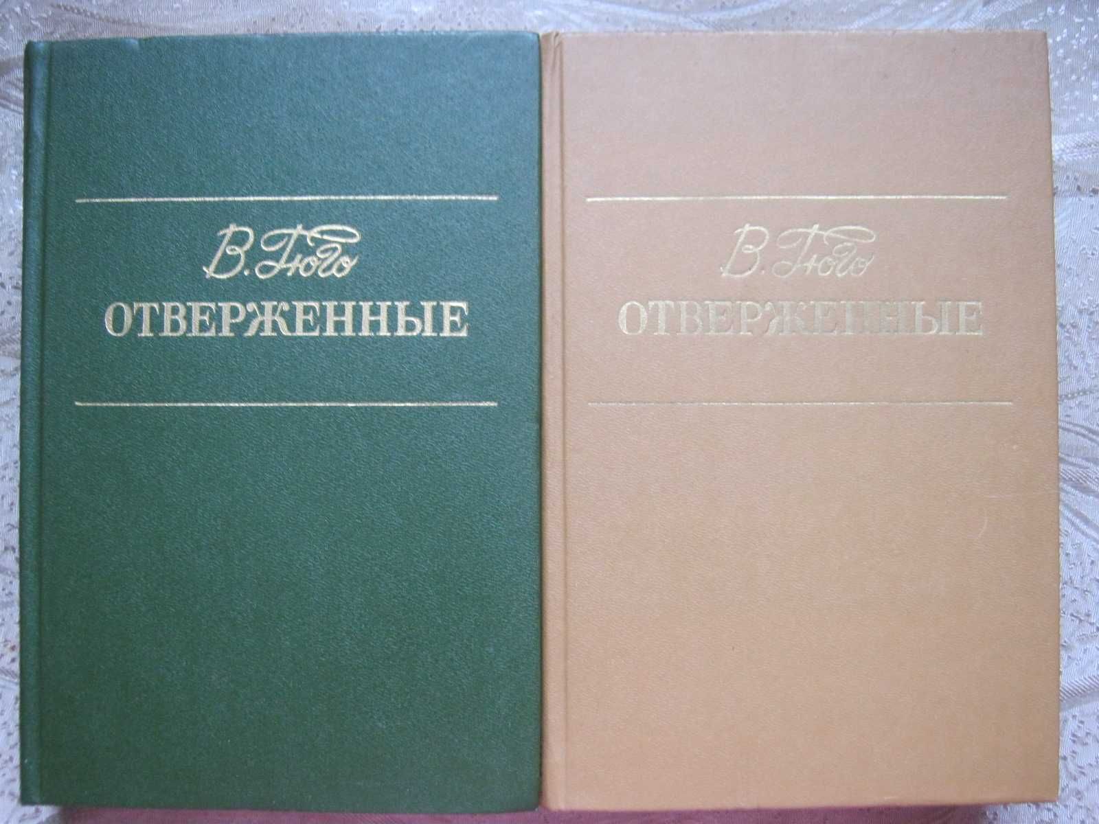 Виктор Гюго. " Отверженные". 1-2 том.,"Собор парижской богоматери"