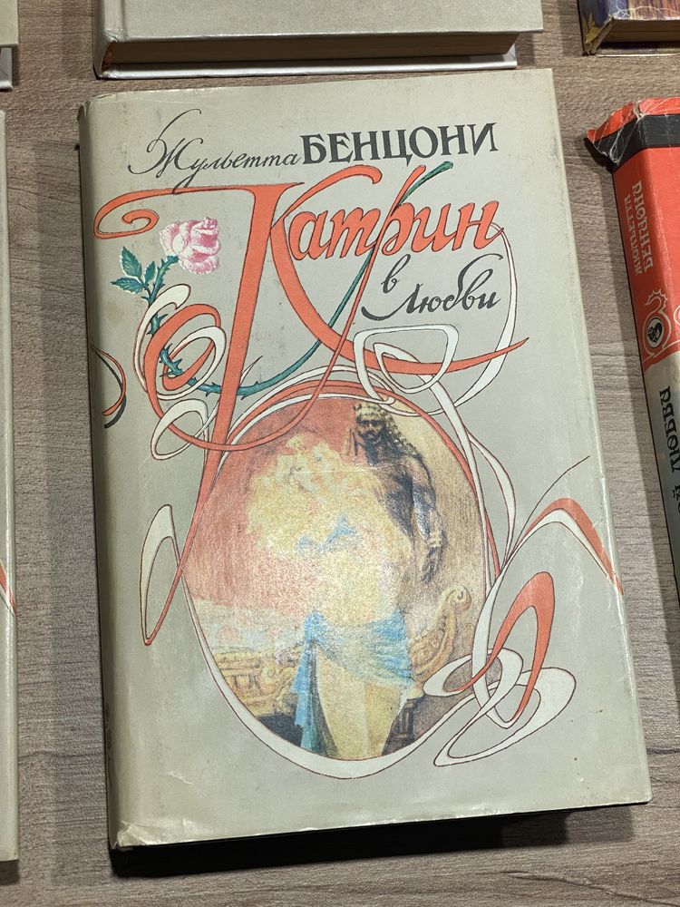 «Катрин», Ж. Бенцони