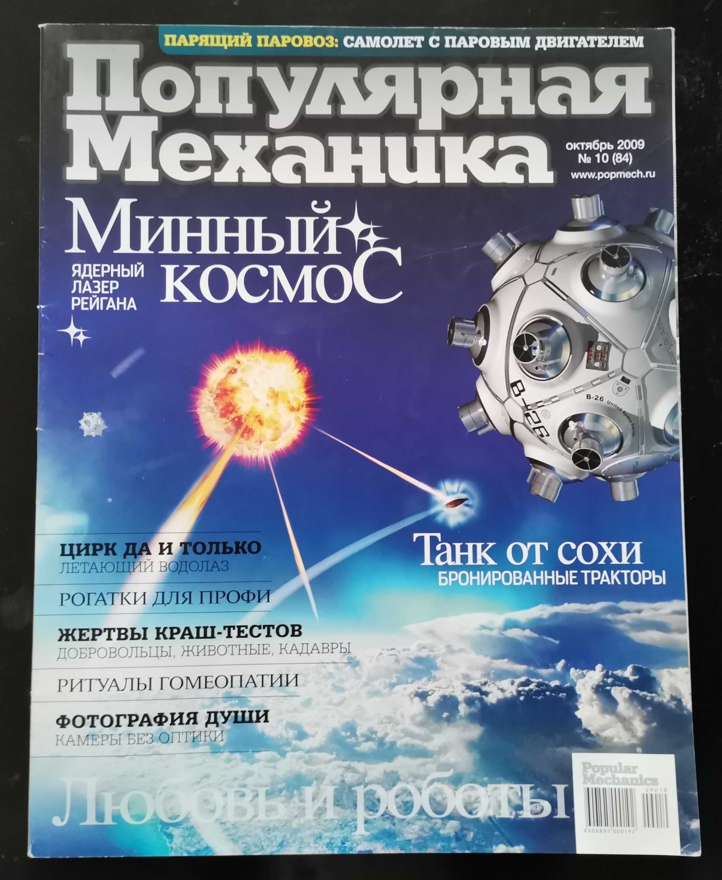 Журнал "Популярная механика" октябрь 2009
