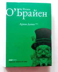 Флэнн О'брайен. Архив Долки