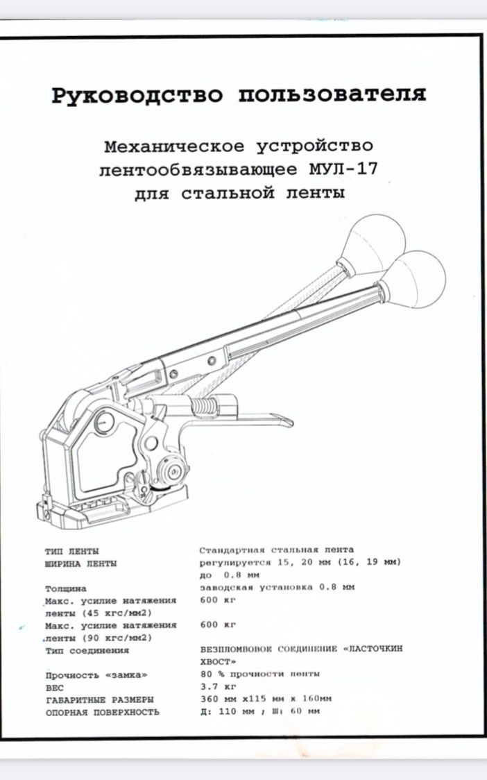 Натяжитель и скрепитель упаковочной ленты (металлической)