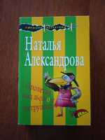 Пролетая на пучком петрушки Наталья Александрова