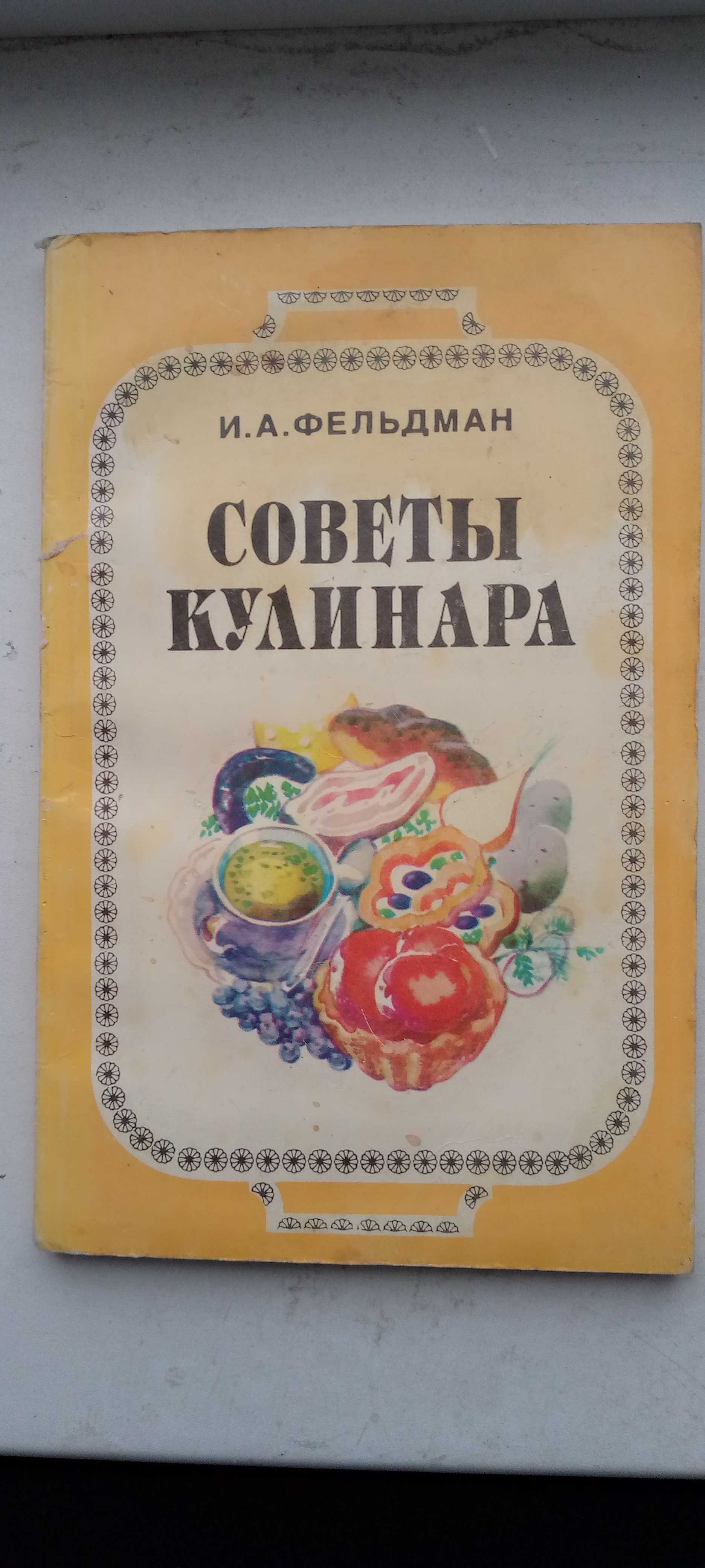 Советы кулинара И.Фельдман