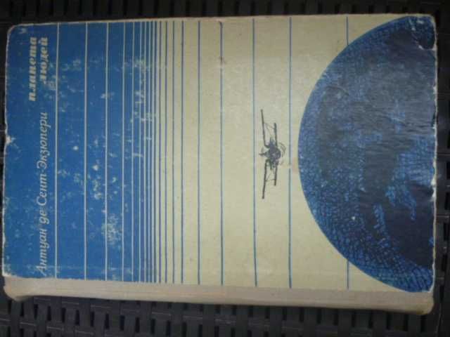 Антуан де Сент-Экзюпери «Маленький принц» 1973/сборник