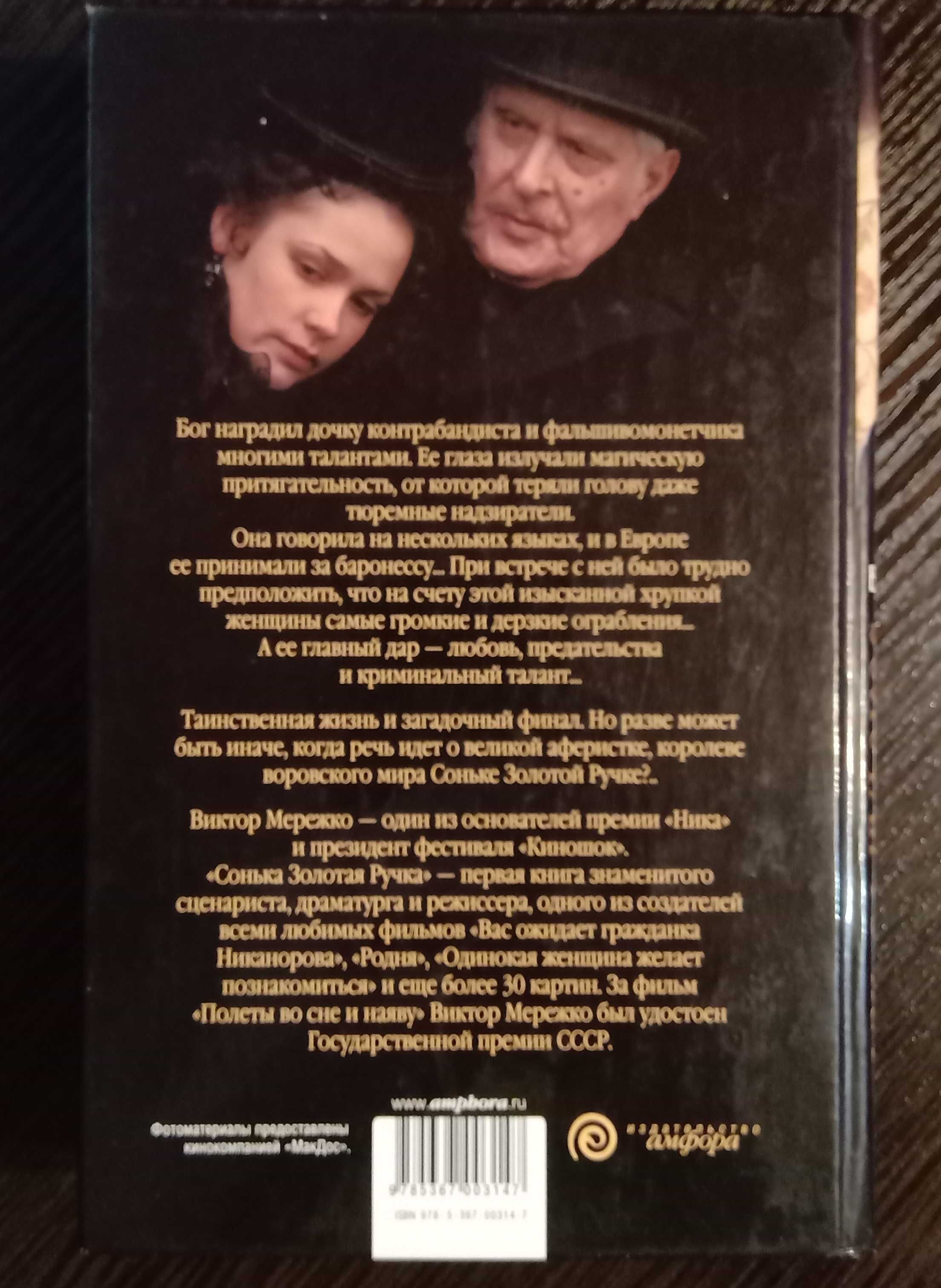 Сонька золотая ручка.
