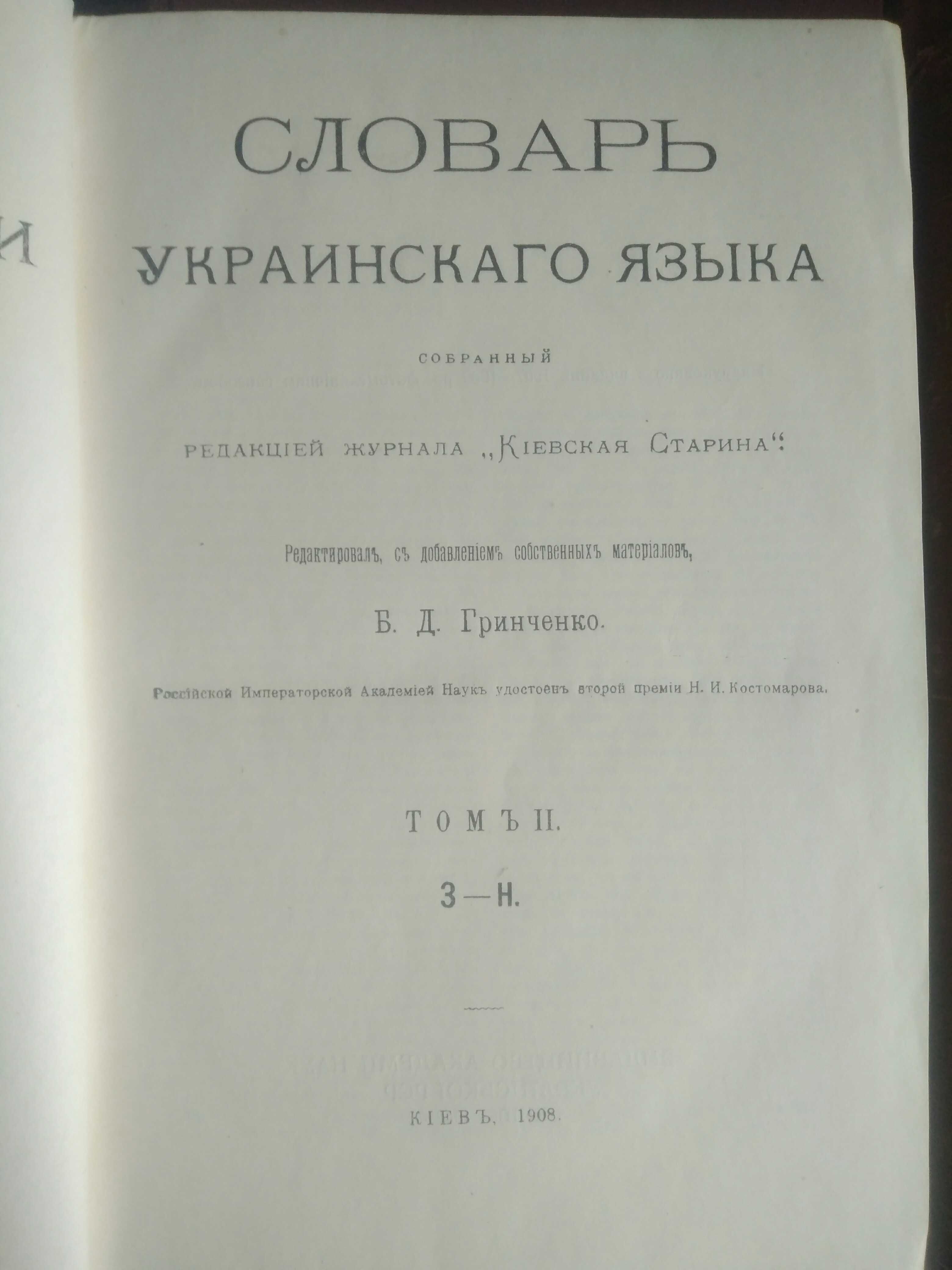 Б.Д. Гринченко Словарь украинского языка