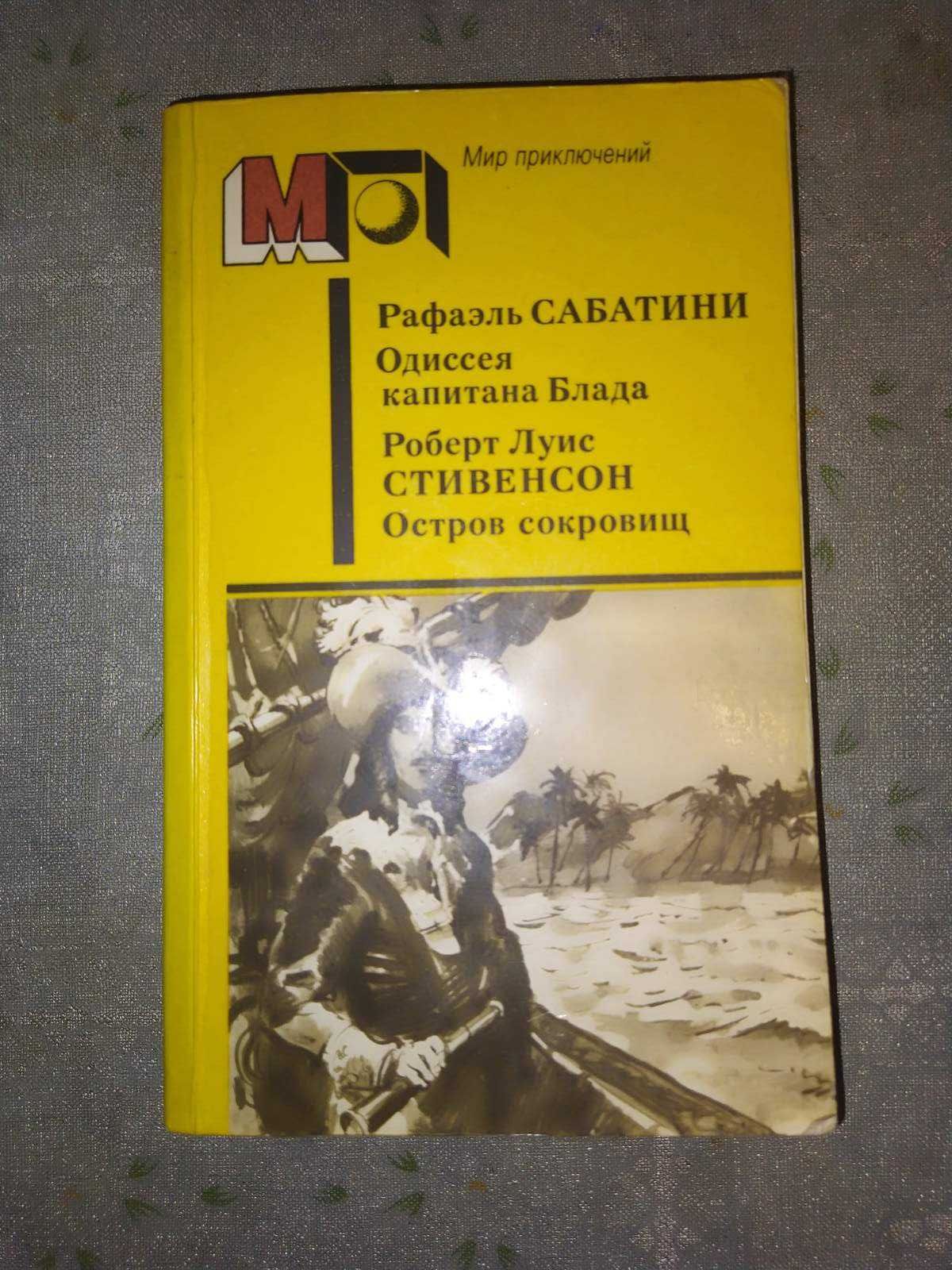 Книга Одиссея капитана Блада, Остров сокровищ