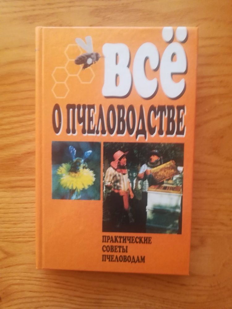 Бджоли ( книги по догляду за бджолами)