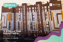 Продаються 3-кімнатні квартири в новобудові ЖК "Залізничний"