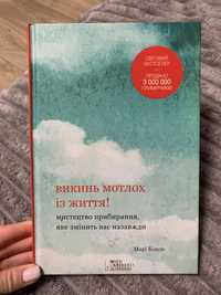 Книга «Викинь мотлох із життя»