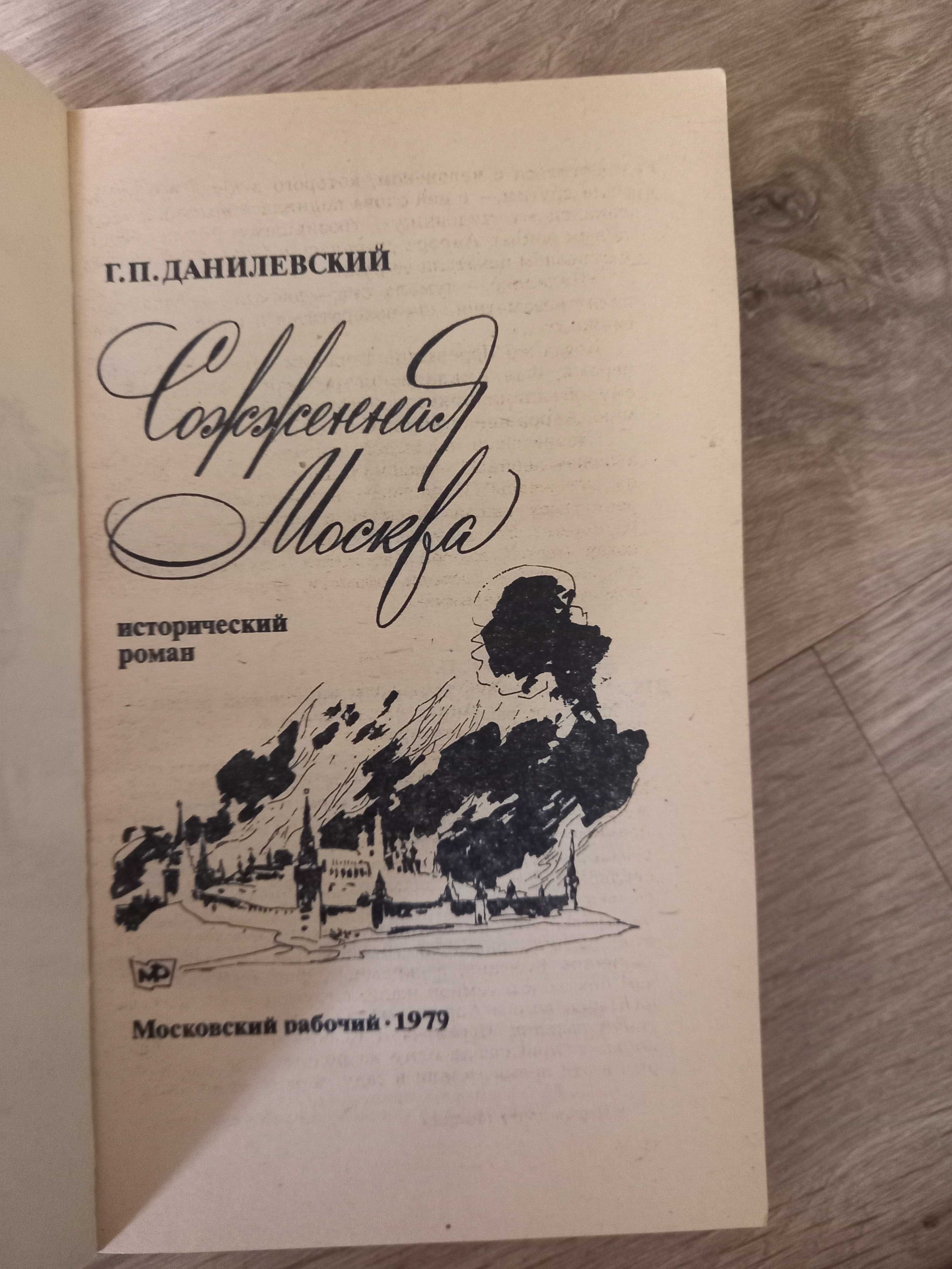 Г.П. Данилевский  "Сожженная Москва" 1979г