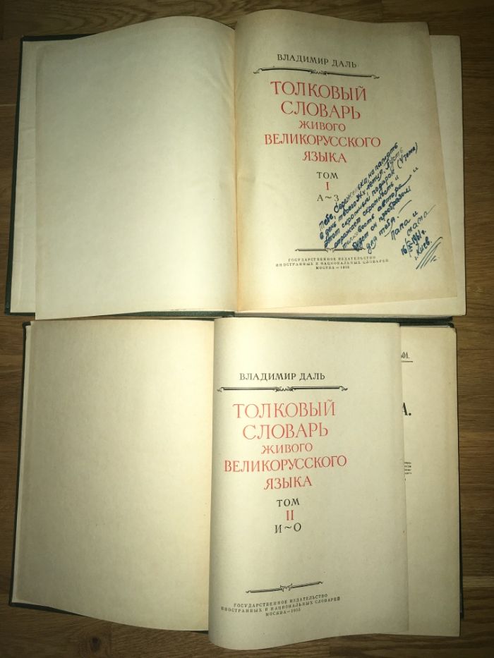 Толковый словарь Владимира Даля, 1955 год