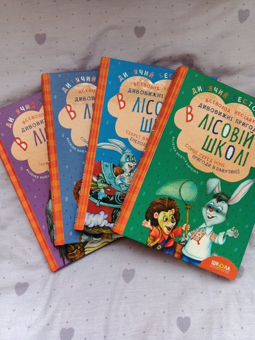 Збірка Дивовижні пригоди в лісовій школі