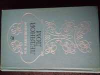 Ледяной дом. Лажечников И.И., А.Толстой Любовь - книга золотая